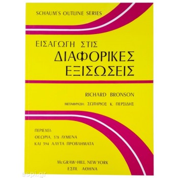 Εισαγωγή στις Διαφορικές Εξισώσεις (Modern Introductory Differential Equations)