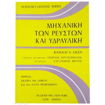 Μηχανική των Ρευστών και Υδραυλική (Schaum's Outline of Theory and Problems of Fluid Mechanics and Hydraulics)