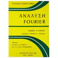 Ανάλυση Fourier (Schaum's Outline of Theory and Problems of Fourier Analysis)