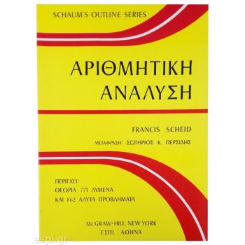 Αριθμητική Ανάλυση (Schaum's Outline of Numerical Analysis)