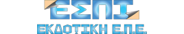 ΕΣΠΙ ΕΚΔΟΤΙΚΗ ΕΣΠΙ ΕΚΔΟΤΙΚΗ